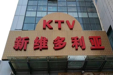 石家庄维多利亚KTV消费价格